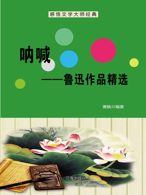 Title details for 呐喊——鲁迅作品精选 (Call to Arms—A Collection of Lu Xun's Works) by 萧枫 - Available